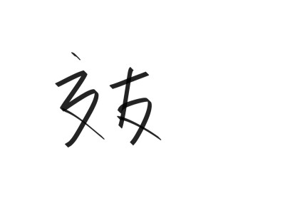 文字清新网名昵称 两个字 三个字 四个字 简约英文手写 @是时遇阿！