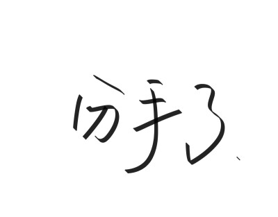 文字清新网名昵称 两个字 三个字 四个字 简约英文手写 @是时遇阿！