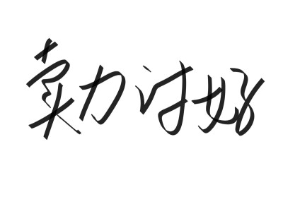 文字清新网名昵称 两个字 三个字 四个字 简约英文手写 @是时遇阿！