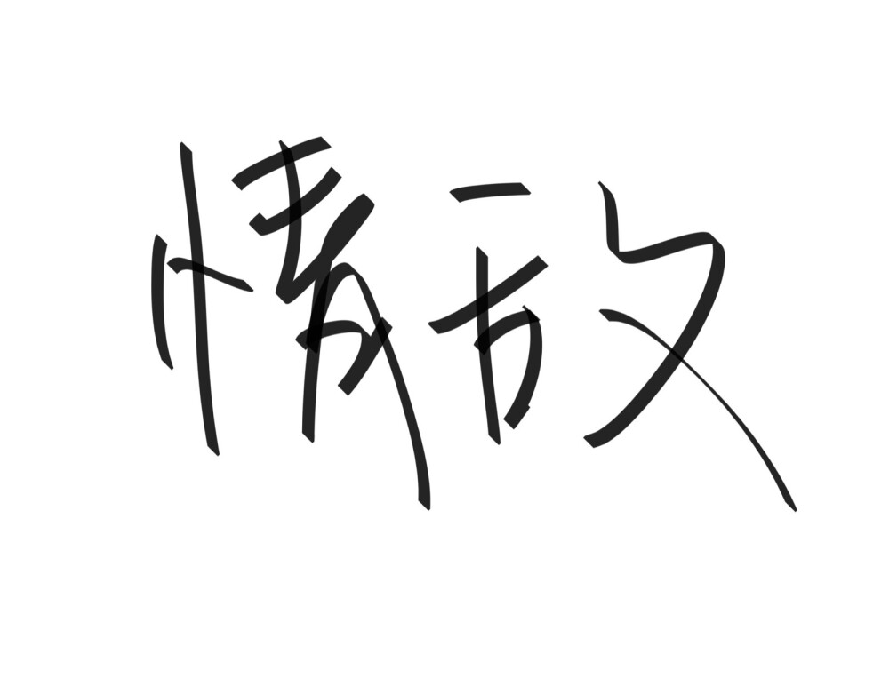 文字清新网名昵称 两个字 三个字 四个字 简约英文手写 @是时遇阿！