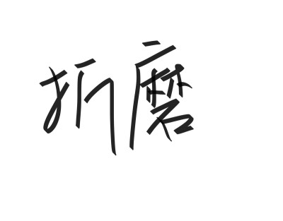 文字清新网名昵称 两个字 三个字 四个字 简约英文手写 @是时遇阿！