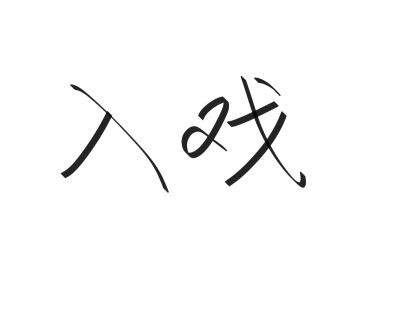 文字清新网名昵称 两个字 三个字 四个字 简约英文手写 @是时遇阿！