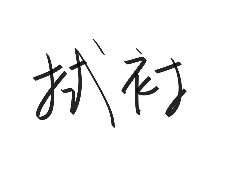 文字清新网名昵称 两个字 三个字 四个字 简约英文手写 @是时遇阿！