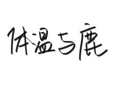 文字清新网名昵称 两个字 三个字 四个字 简约英文手写 @是时遇阿！