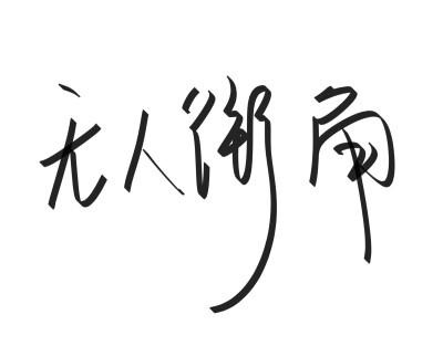 文字清新网名昵称 两个字 三个字 四个字 简约英文手写 @是时遇阿！