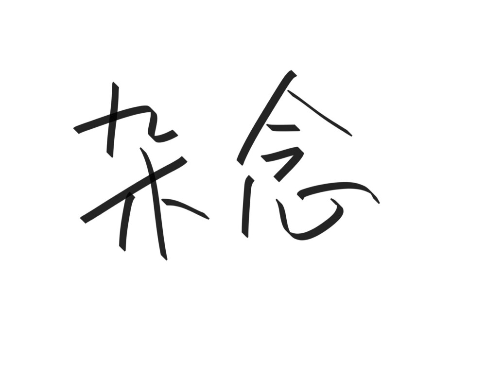 文字清新网名昵称 两个字 三个字 四个字 简约英文手写 @是时遇阿！