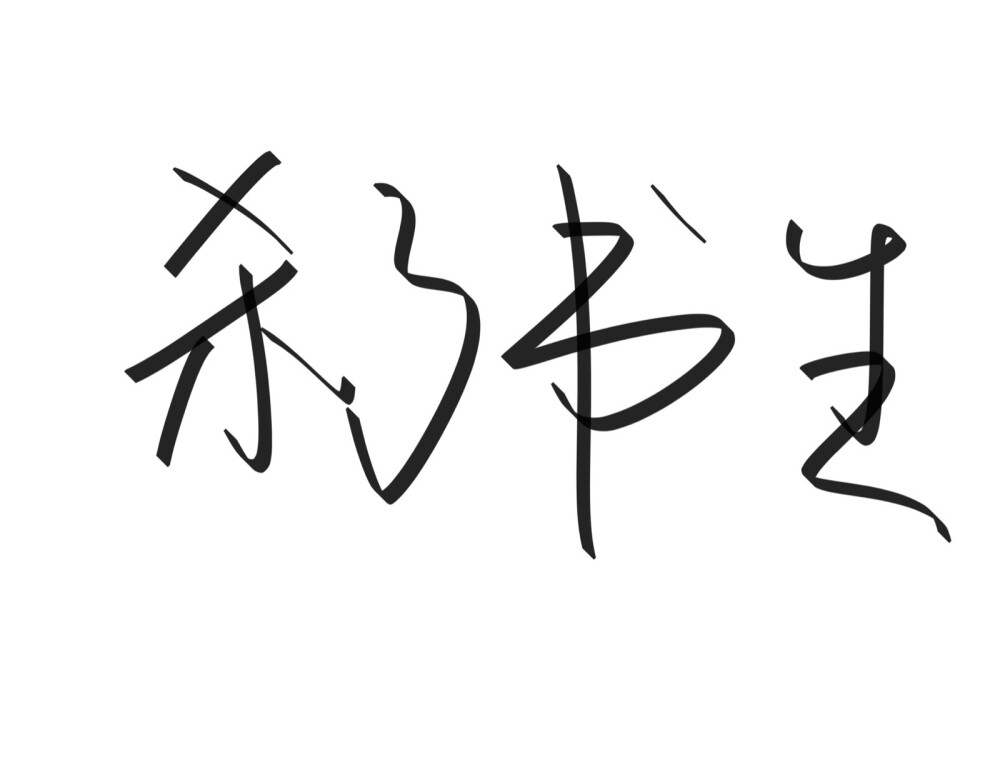 文字清新网名昵称 两个字 三个字 四个字 简约英文手写 @是时遇阿！