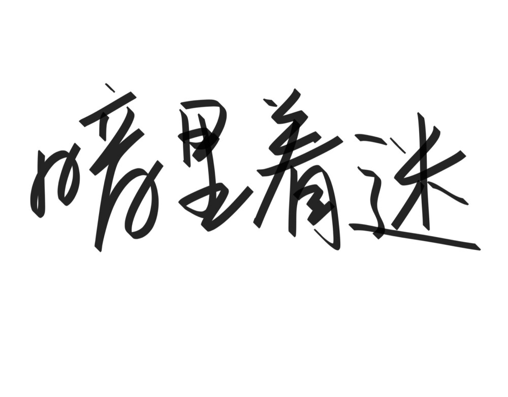 文字清新网名昵称 两个字 三个字 四个字 简约英文手写 @是时遇阿！