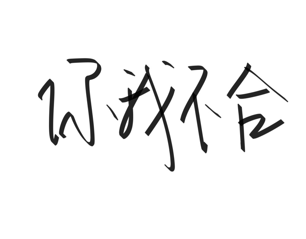 文字清新网名昵称 两个字 三个字 四个字 简约英文手写 @是时遇阿！