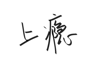 文字清新网名昵称 两个字 三个字 四个字 简约英文手写 @是时遇阿！