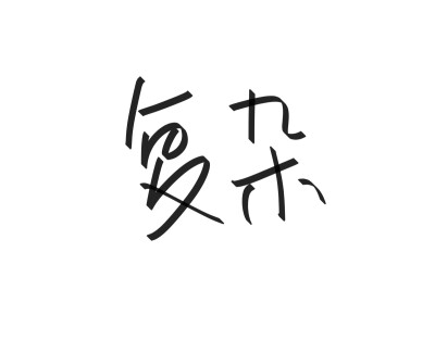 文字清新网名昵称 两个字 三个字 四个字 简约英文手写 @是时遇阿！