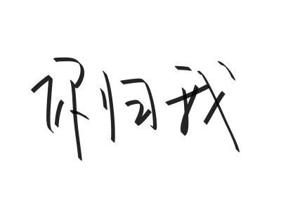 文字清新网名昵称 两个字 三个字 四个字 简约英文手写 @是时遇阿！