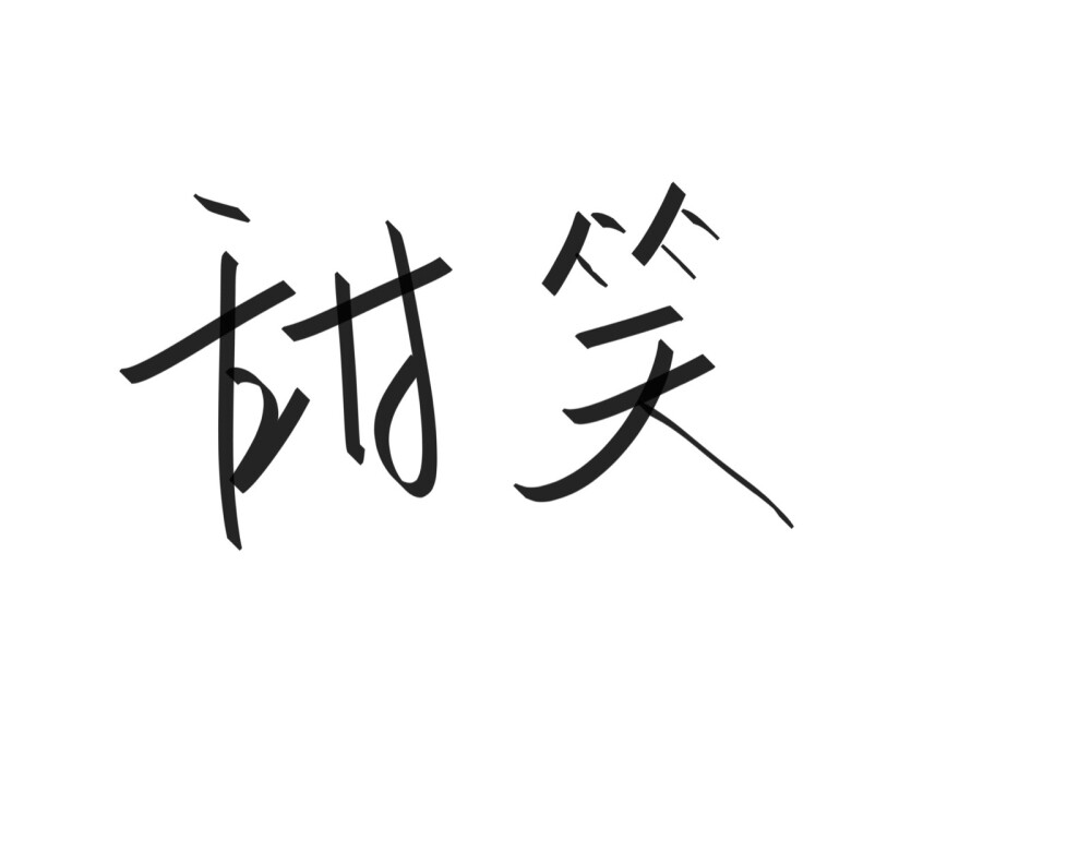 文字清新网名昵称 两个字 三个字 四个字 简约英文手写 @是时遇阿！