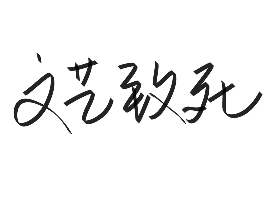 文字清新网名昵称 两个字 三个字 四个字 简约英文手写 @是时遇阿！