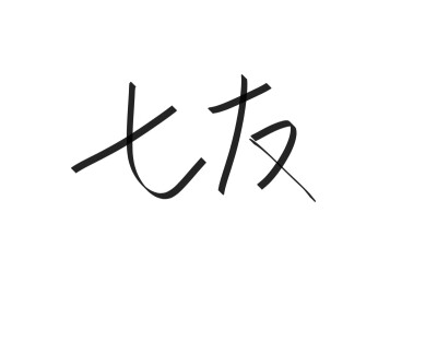 文字清新网名昵称 两个字 三个字 四个字 简约英文手写 @是时遇阿！