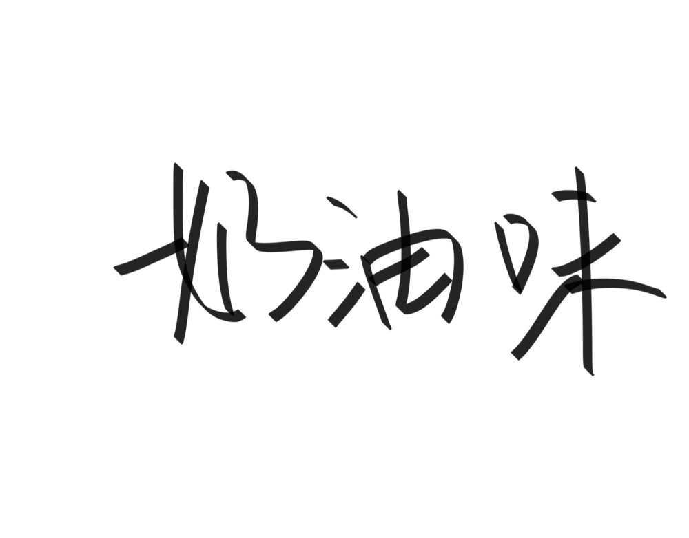 文字清新网名昵称 两个字 三个字 四个字 简约英文手写 @是时遇阿！