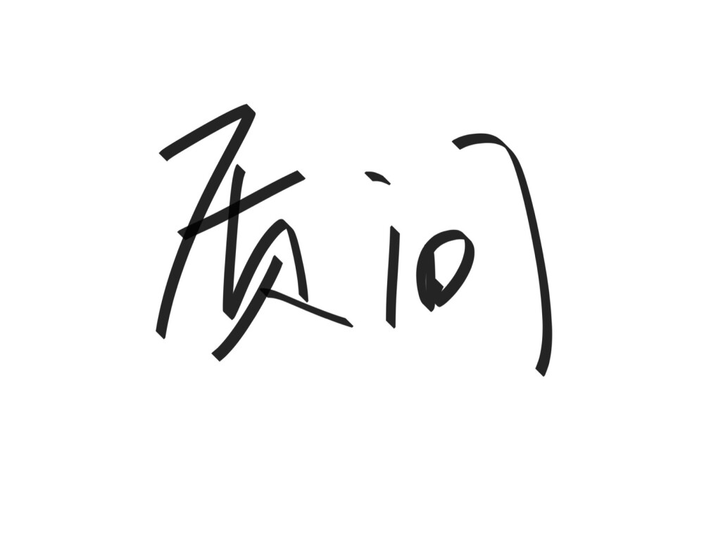 文字清新网名昵称 两个字 三个字 四个字 简约英文手写 @是时遇阿！