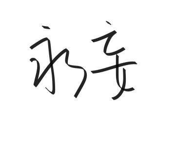 文字清新网名昵称 两个字 三个字 四个字 简约英文手写 @是时遇阿！