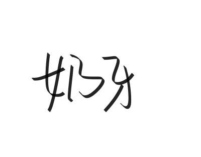 文字清新网名昵称 两个字 三个字 四个字 简约英文手写 @是时遇阿！