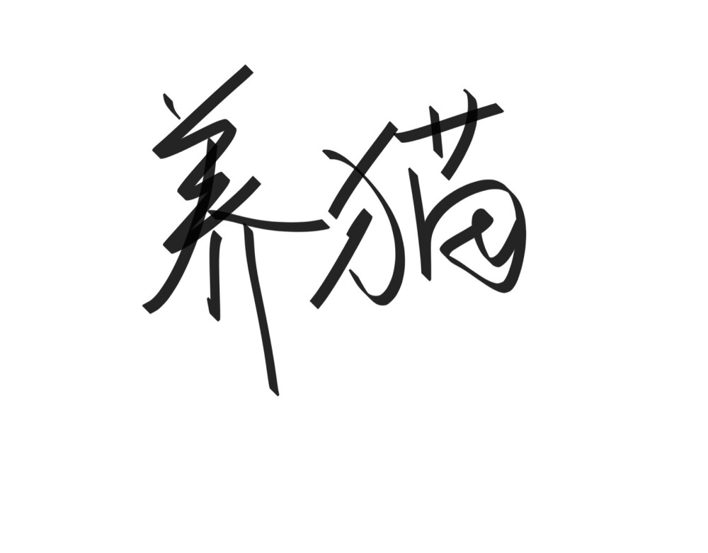 文字清新网名昵称 两个字 三个字 四个字 简约英文手写 @是时遇阿！