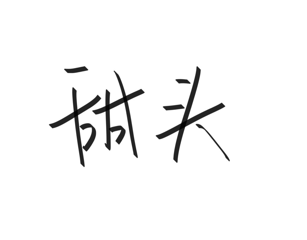 文字清新网名昵称 两个字 三个字 四个字 简约英文手写 @是时遇阿！