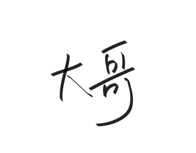 文字清新网名昵称 两个字 三个字 四个字 简约英文手写 @是时遇阿！