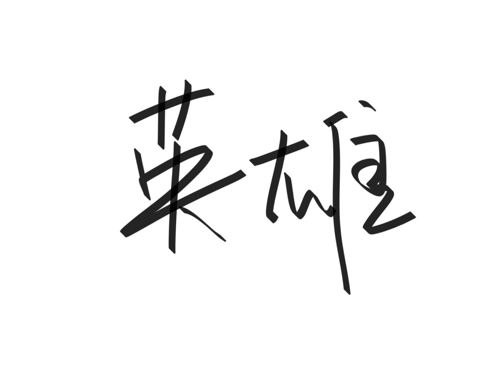 文字清新网名昵称 两个字 三个字 四个字 简约英文手写 @是时遇阿！