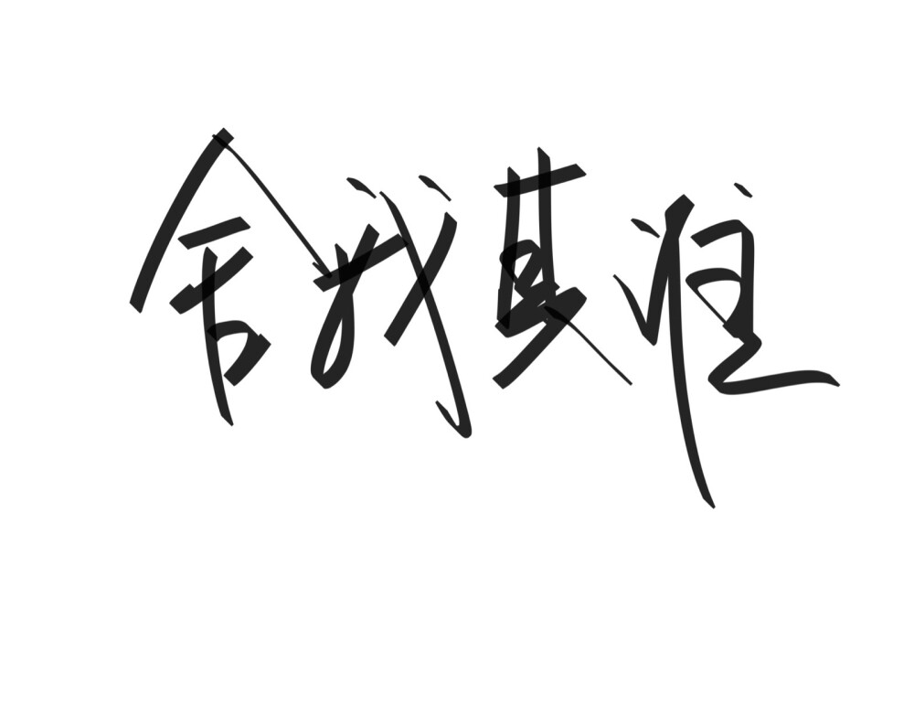 文字清新网名昵称 两个字 三个字 四个字 简约英文手写 @是时遇阿！