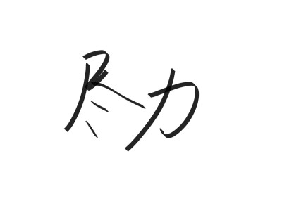 文字清新网名昵称 两个字 三个字 四个字 简约英文手写 @是时遇阿！