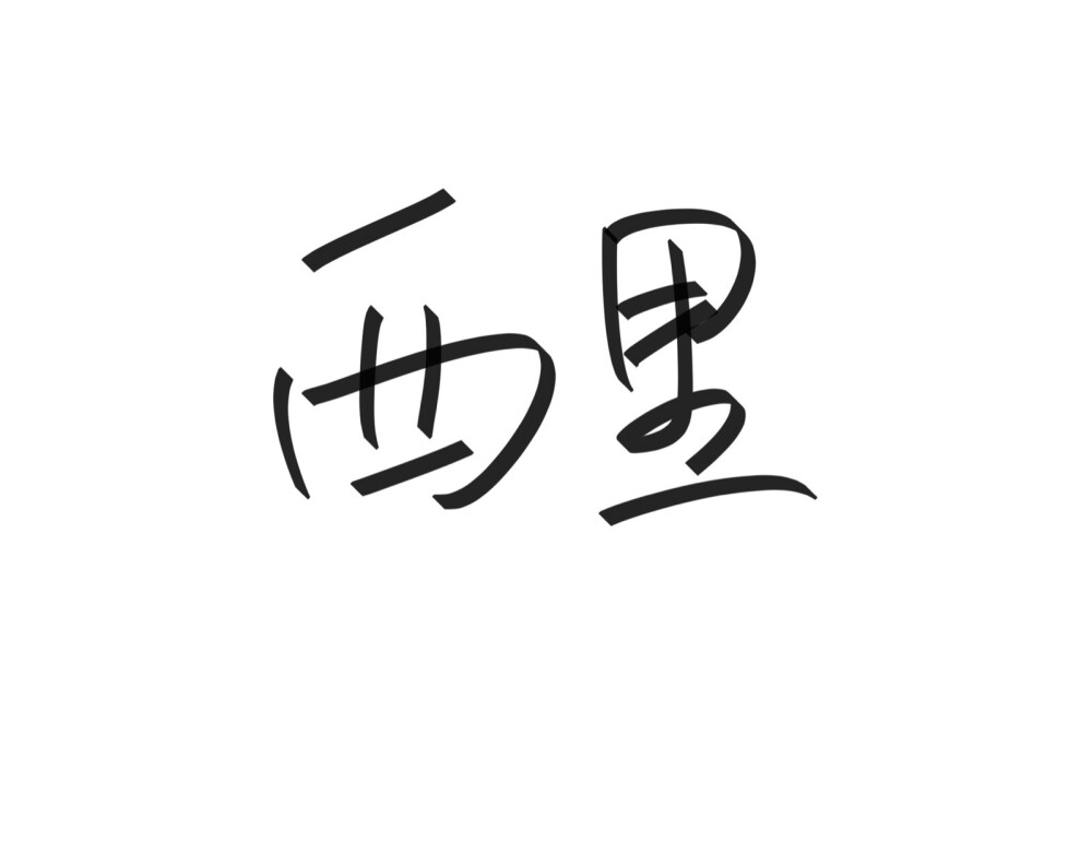 文字清新网名昵称 两个字 三个字 四个字 简约英文手写 @是时遇阿！