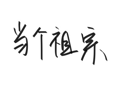 文字清新网名昵称 两个字 三个字 四个字 简约英文手写 @是时遇阿！