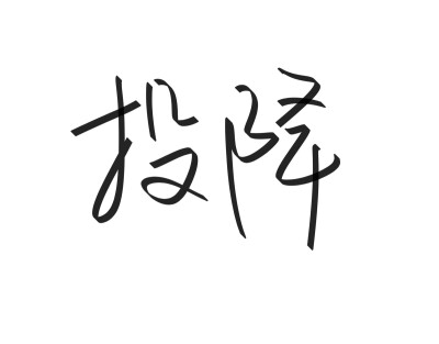 文字清新网名昵称 两个字 三个字 四个字 简约英文手写 @是时遇阿！