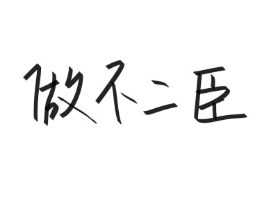 文字清新网名昵称 两个字 三个字 四个字 简约英文手写 @是时遇阿！