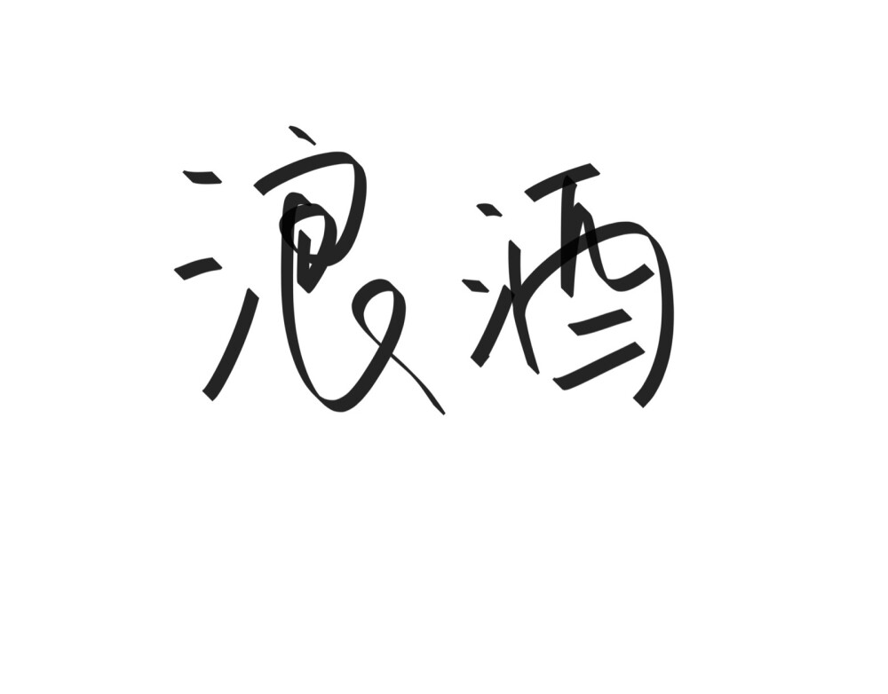 文字清新网名昵称 两个字 三个字 四个字 简约英文手写 @是时遇阿！