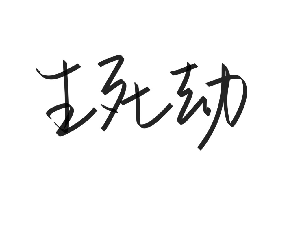 文字清新网名昵称 两个字 三个字 四个字 简约英文手写 @是时遇阿！