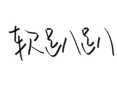 文字清新网名昵称 两个字 三个字 四个字 简约英文手写 @是时遇阿！