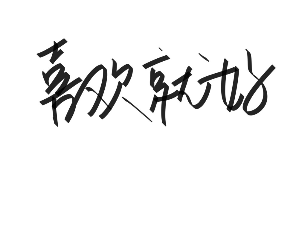 文字清新网名昵称 两个字 三个字 四个字 简约英文手写 @是时遇阿！