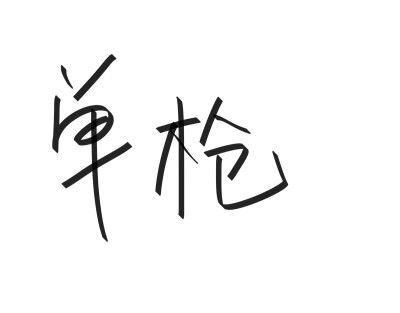 文字清新网名昵称 两个字 三个字 四个字 简约英文手写 @是时遇阿！