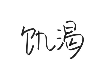 文字清新网名昵称 两个字 三个字 四个字 简约英文手写 @是时遇阿！