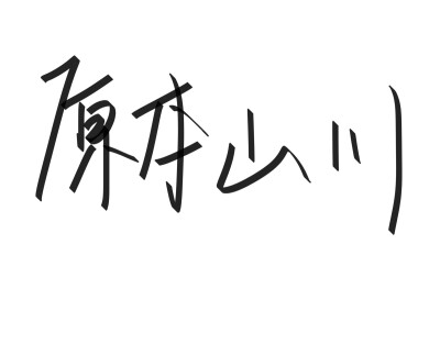 文字清新网名昵称 两个字 三个字 四个字 简约英文手写 @是时遇阿！