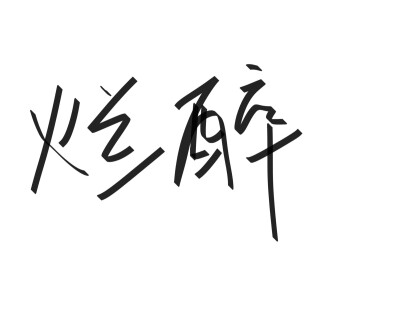 文字清新网名昵称 两个字 三个字 四个字 简约英文手写 @是时遇阿！