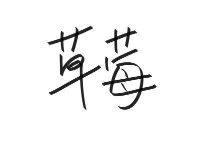 文字清新网名昵称 两个字 三个字 四个字 简约英文手写 @是时遇阿！