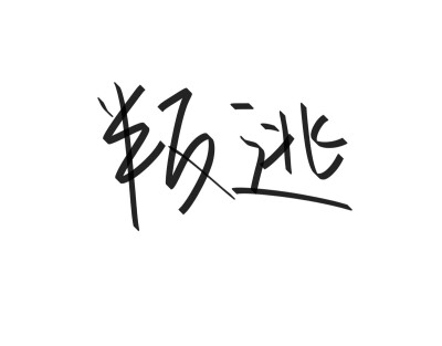 文字清新网名昵称 两个字 三个字 四个字 简约英文手写 @是时遇阿！