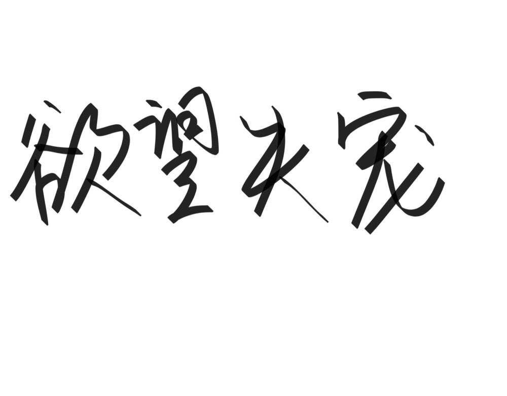 文字清新网名昵称 两个字 三个字 四个字 简约英文手写 @是时遇阿！