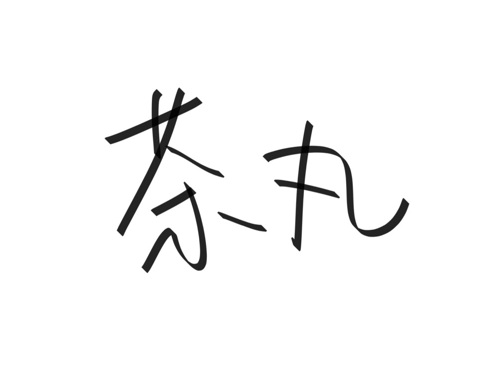 文字清新网名昵称 两个字 三个字 四个字 简约英文手写 @是时遇阿！