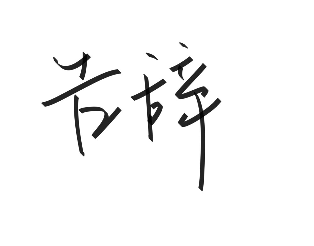 文字清新网名昵称 两个字 三个字 四个字 简约英文手写 @是时遇阿！