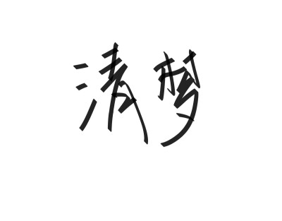 文字清新网名昵称 两个字 三个字 四个字 简约英文手写 @是时遇阿！