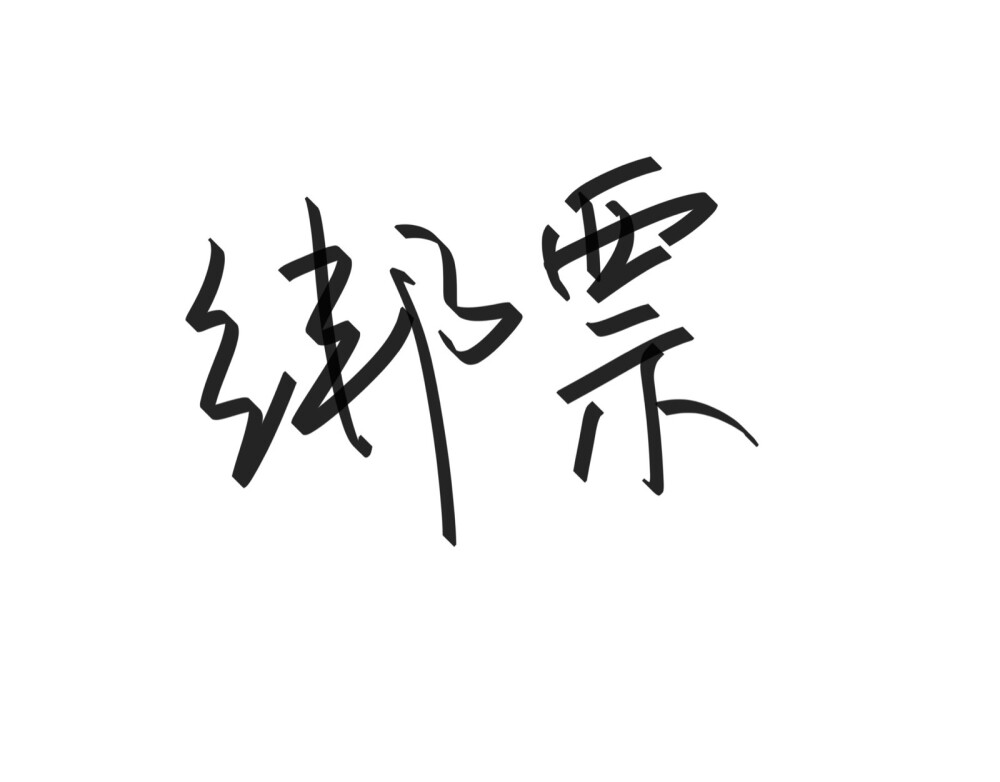 文字清新网名昵称 两个字 三个字 四个字 简约英文手写 @是时遇阿！