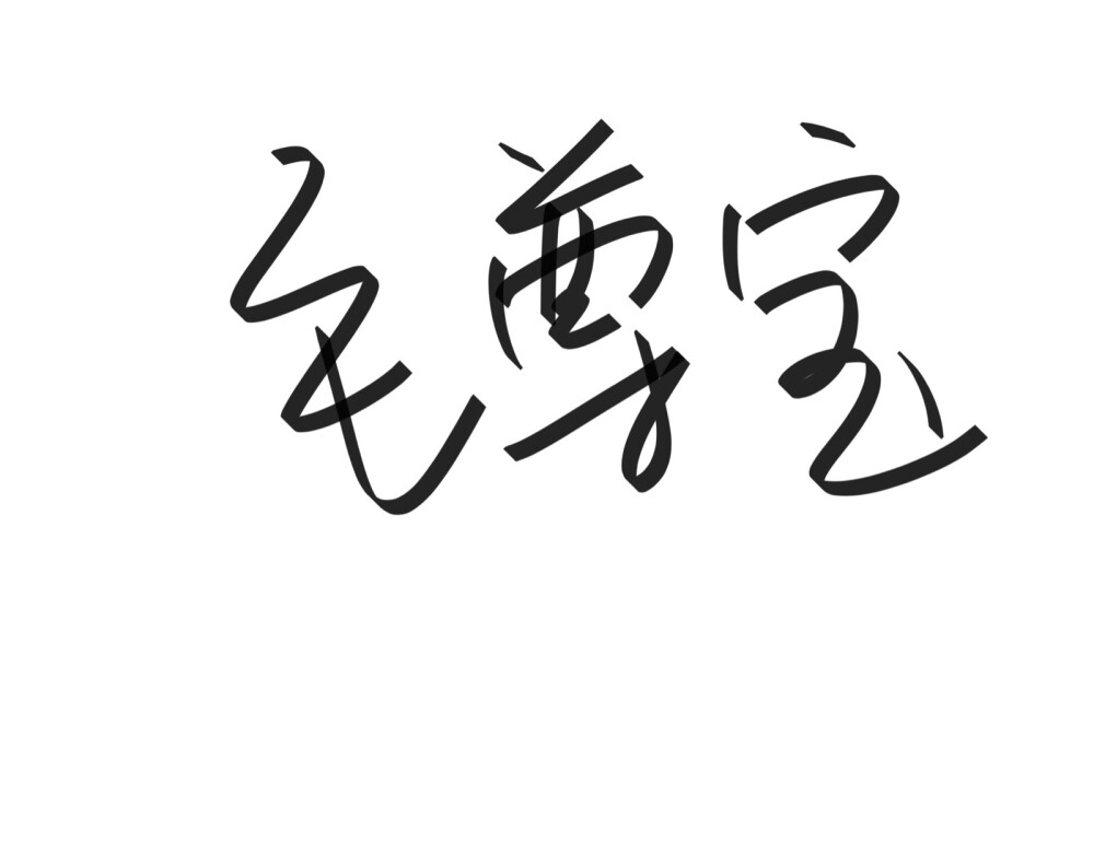 文字清新网名昵称 两个字 三个字 四个字 简约英文手写 @是时遇阿！