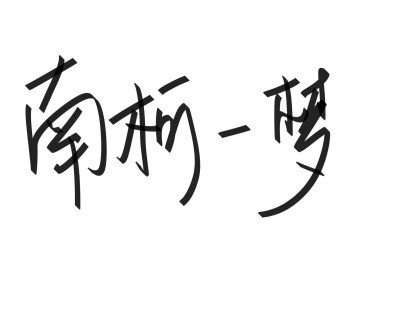 文字清新网名昵称 两个字 三个字 四个字 简约英文手写 @是时遇阿！